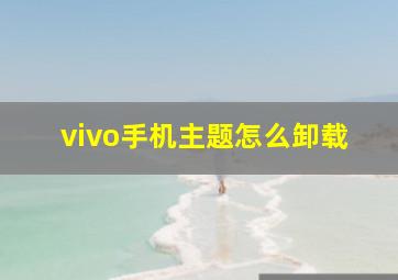 vivo手机主题怎么卸载