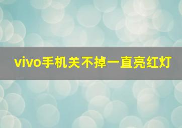 vivo手机关不掉一直亮红灯