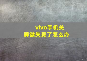 vivo手机关屏键失灵了怎么办