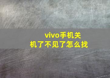 vivo手机关机了不见了怎么找