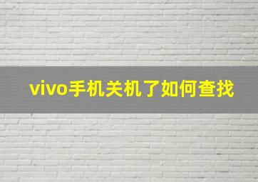 vivo手机关机了如何查找