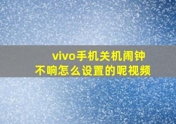 vivo手机关机闹钟不响怎么设置的呢视频