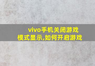 vivo手机关闭游戏模式显示,如何开启游戏