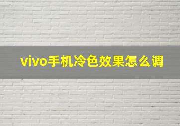 vivo手机冷色效果怎么调