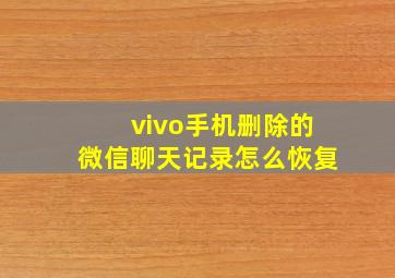 vivo手机删除的微信聊天记录怎么恢复