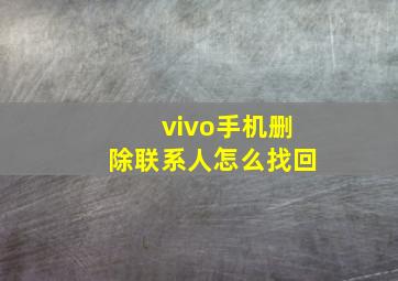 vivo手机删除联系人怎么找回