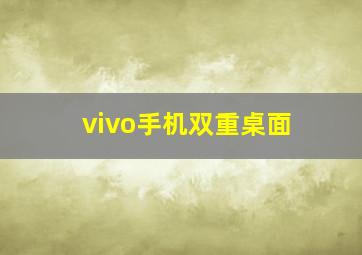 vivo手机双重桌面