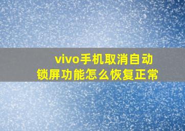 vivo手机取消自动锁屏功能怎么恢复正常