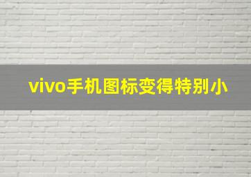 vivo手机图标变得特别小