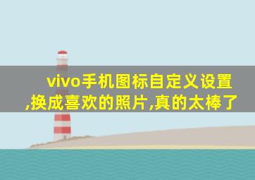 vivo手机图标自定义设置,换成喜欢的照片,真的太棒了