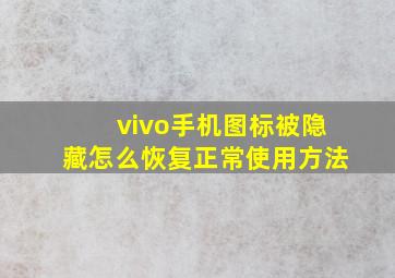 vivo手机图标被隐藏怎么恢复正常使用方法