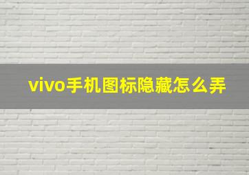 vivo手机图标隐藏怎么弄