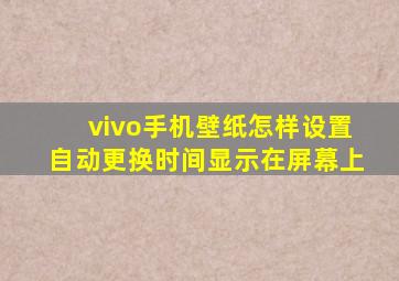 vivo手机壁纸怎样设置自动更换时间显示在屏幕上