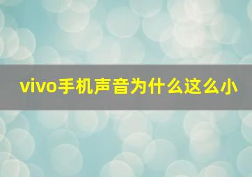 vivo手机声音为什么这么小