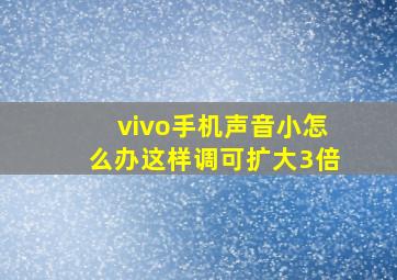 vivo手机声音小怎么办这样调可扩大3倍