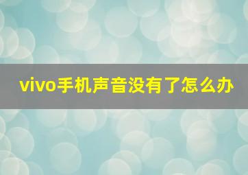 vivo手机声音没有了怎么办