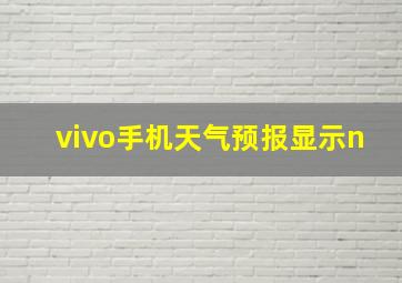 vivo手机天气预报显示n