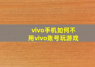 vivo手机如何不用vivo账号玩游戏