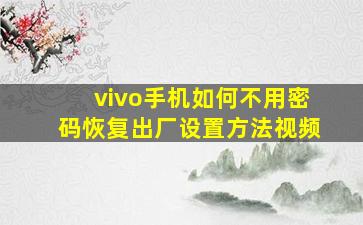 vivo手机如何不用密码恢复出厂设置方法视频