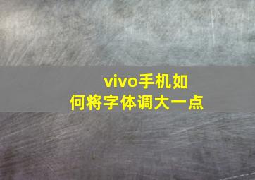 vivo手机如何将字体调大一点