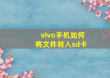 vivo手机如何将文件转入sd卡