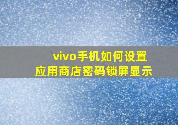 vivo手机如何设置应用商店密码锁屏显示