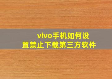 vivo手机如何设置禁止下载第三方软件