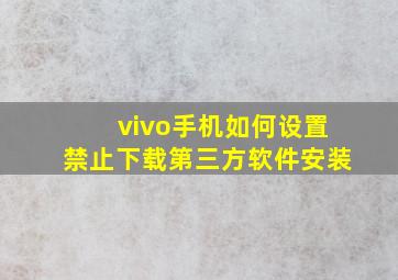 vivo手机如何设置禁止下载第三方软件安装