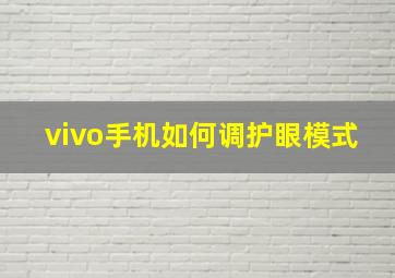 vivo手机如何调护眼模式