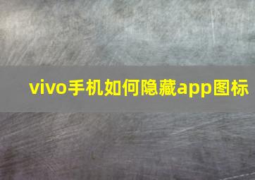 vivo手机如何隐藏app图标