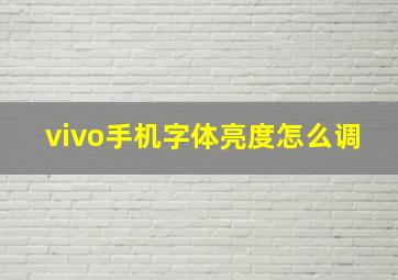 vivo手机字体亮度怎么调