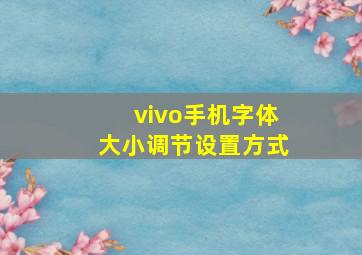 vivo手机字体大小调节设置方式