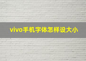 vivo手机字体怎样设大小