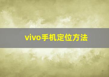 vivo手机定位方法