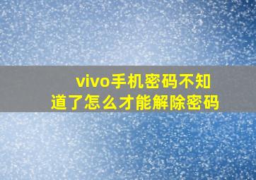 vivo手机密码不知道了怎么才能解除密码