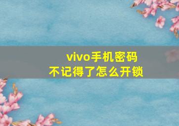 vivo手机密码不记得了怎么开锁