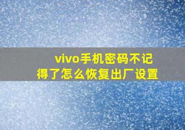 vivo手机密码不记得了怎么恢复出厂设置