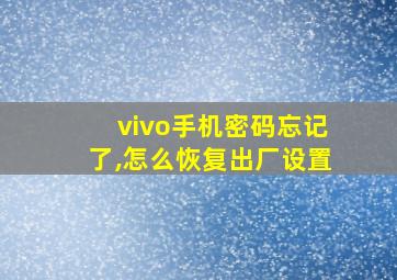 vivo手机密码忘记了,怎么恢复出厂设置