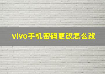 vivo手机密码更改怎么改