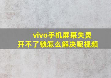 vivo手机屏幕失灵开不了锁怎么解决呢视频