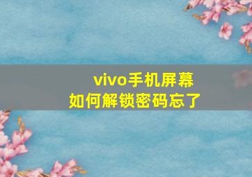 vivo手机屏幕如何解锁密码忘了