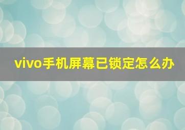 vivo手机屏幕已锁定怎么办