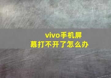 vivo手机屏幕打不开了怎么办