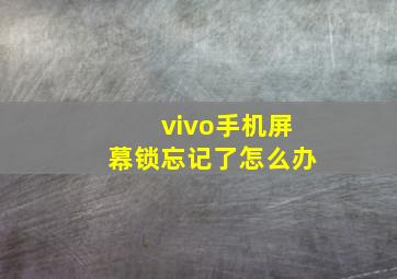 vivo手机屏幕锁忘记了怎么办