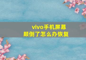 vivo手机屏幕颠倒了怎么办恢复