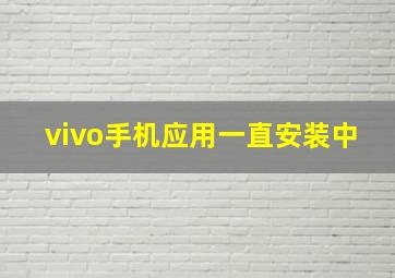 vivo手机应用一直安装中