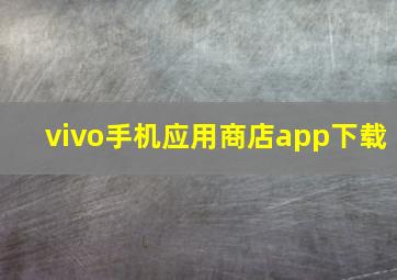 vivo手机应用商店app下载