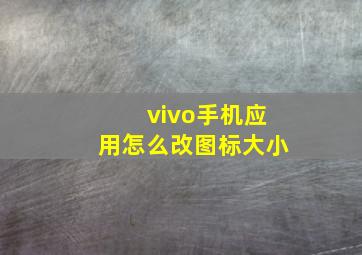 vivo手机应用怎么改图标大小