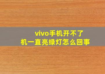 vivo手机开不了机一直亮绿灯怎么回事