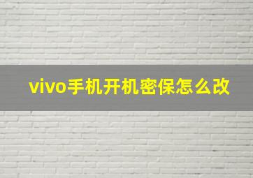 vivo手机开机密保怎么改